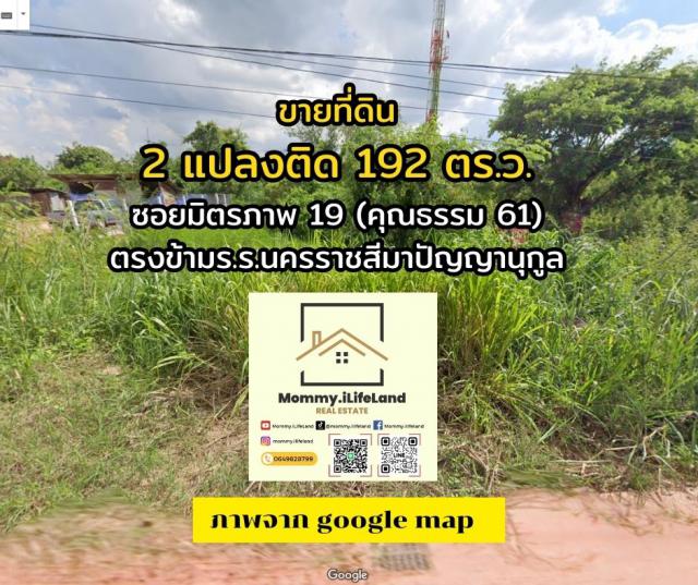 ขายที่โคราช โฉนด ครุฑแดง 192 ตร.ว. เมืองย่าโม วิวสวย ทำเลรวย เจ้าของใจดี ขายราคาถูกเวอร์!!