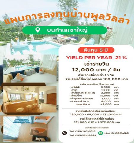 ซื้อ ขาย บ้านพูลวิวล่าเขาใหญ่ คืนทุน5-8 ปี Yield 21% ใกล้MyOzone บ้านสวย DoubleVolumeไม่อึดอัดจะซื้อลงทุนหรืออยู่เองก็คุ้ม LineID: @951qfbfi