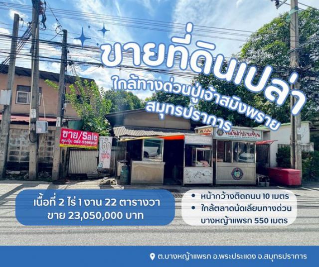 ขายที่ดินบางหญ้าแพรกสมุทรปราการ-ใกล้ทางด่วนปู่เจ้าสมิงพราย