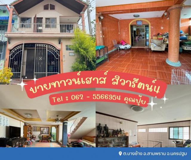 ขายทาวน์เฮาส์ 2 ชั้น สิวารัตน์4 เทียนดัด - สามพราน  ต.บางช้าง อ.สามพราน จ.นครปฐม