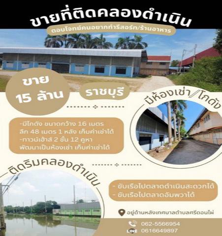 ขายที่ดินติดคลองดำเนินสะดวก ดำเนินสะดวก ราชบุรี พร้อมสิ่งปลูกสร้าง ทำเลดีหายากแล้ว แล้วบรรยายกาศดีมาก 