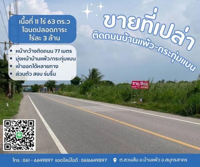 ที่ดินบ้านแพ้วกระทุ่มแบน  ขายที่บ้านแพ้ว ที่ดินสวนส้ม